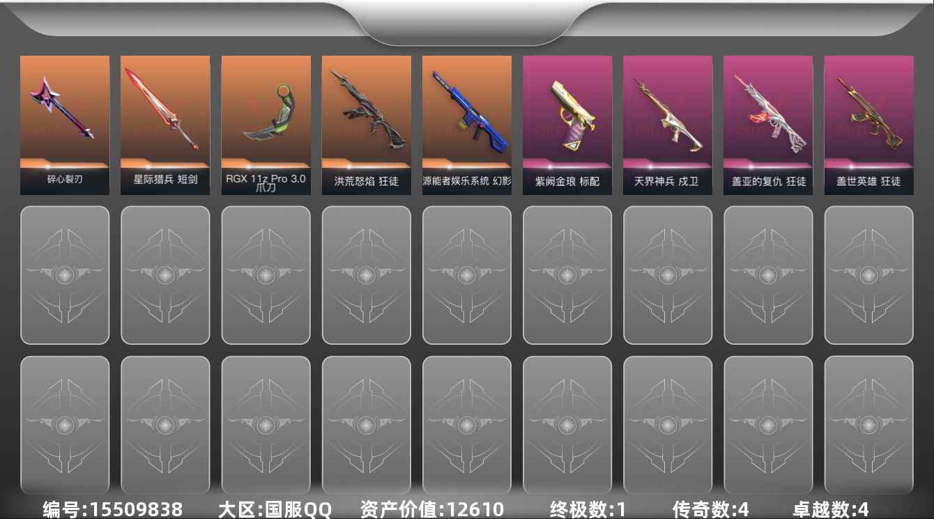 无畏契约账号QQ4橙皮 1金皮 4紫皮 34皮肤 15英雄 36卡面 430已用源晶 未定级段位 
【近战武器皮肤】