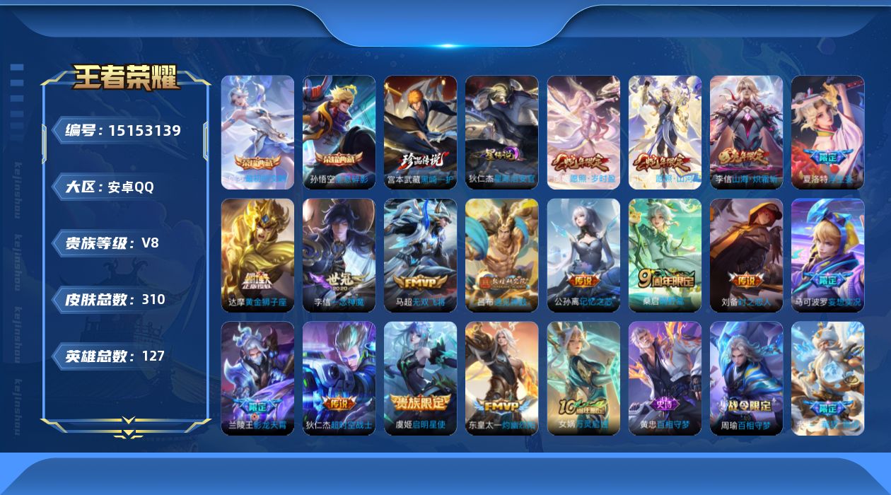王者荣耀账号安卓QQ[15153139]安卓Q-V8-最强王者段位-127英雄-310皮肤-2典藏-2星传说-1珍品传说-17传说-85史诗
【英雄全皮】：刘邦全皮，鬼谷子全皮，李信全皮，蒙恬全皮，戈娅全皮，空空儿全皮，