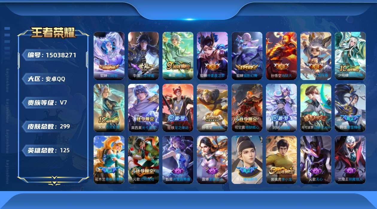 王者荣耀账号安卓QQ[15038271]"DAS7553 可二次 安卓Q-V7-299皮肤1典藏7传说69史诗2星传说  幻阙歌  幽冥火 金色仲夏夜
【典藏】 幻阙歌 
【传说】 神树通天 鸣野蒿 地狱火 猫影幻舞 一