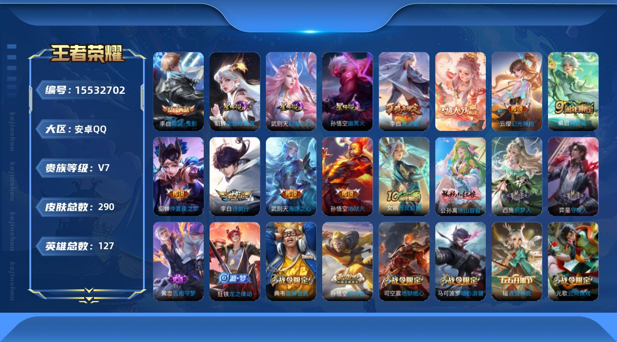 王者荣耀账号安卓QQ[15532702]安卓Q-V7-最强王者段位-127英雄-290皮肤-1典藏皮肤-1典藏英雄-9传说-91史诗
【英雄全皮】：孙权全皮，弈星全皮，戈娅全皮
【荣耀典藏】：武则天英雄，李白鸣剑曳影
【