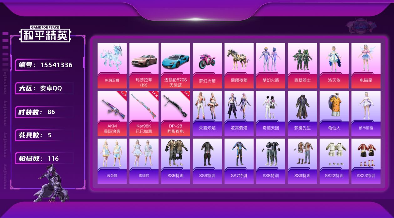 和平精英账号安卓QQ[15541336]【特价出售/店主推荐】安卓 手Q-4粉装-3特效枪-5载具-3粉色飞行器-38636热力值-4王牌印记-86套装-116枪皮
【热门品类】：粉装-梦幻火箭，套装-龟仙人
【粉色套装