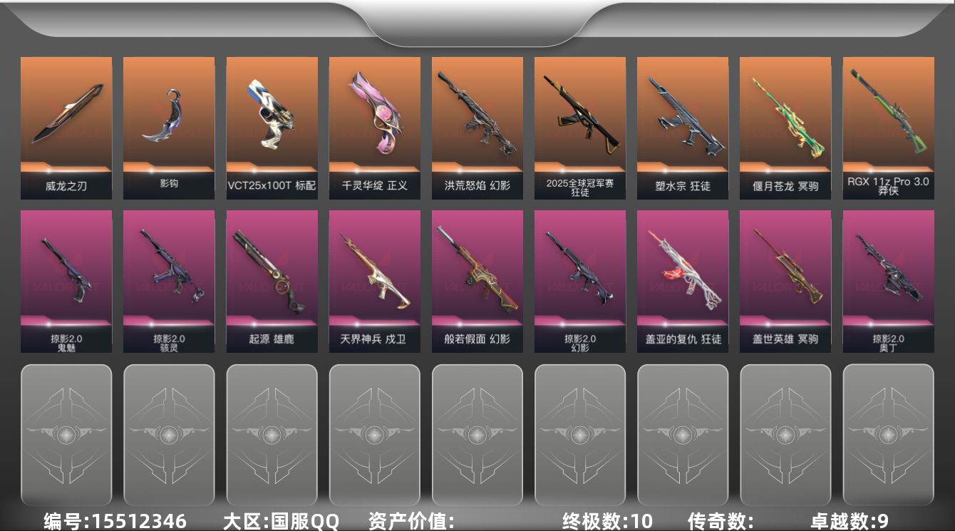 无畏契约账号QQ【套装】：W13148  可立即换绑无需挂单养号  掠影//2.0套装
【英雄】：幻棱，炼狱，维斯，