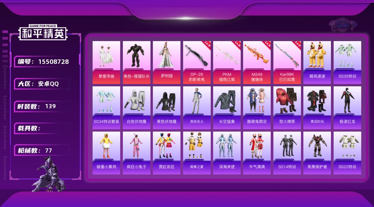 和平精英账号安卓QQ3粉装 4特效枪 0.0载具 1印记 可二次 
【热门装扮】挚爱序曲,猩猩队长,萨利娅 
【稀有枪皮