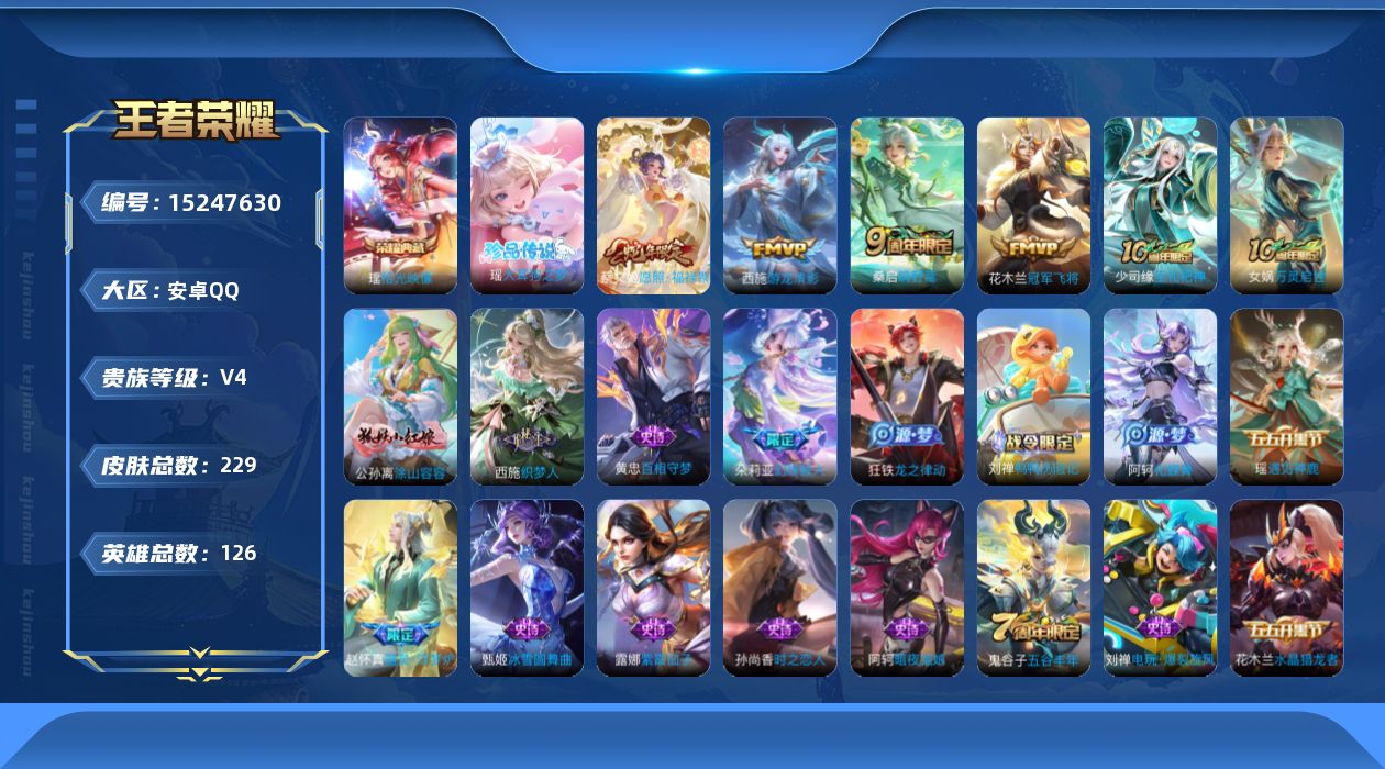 王者荣耀账号安卓QQ[15247630]DAS8096 包人脸 安卓Q-V4-229皮肤1典藏1珍品传说5传说58史诗2星传说 拾光映像 大耳狗之梦  寅虎焰心 金色仲夏夜
【全皮英雄】 影全皮 
【典藏】 拾光映像 
