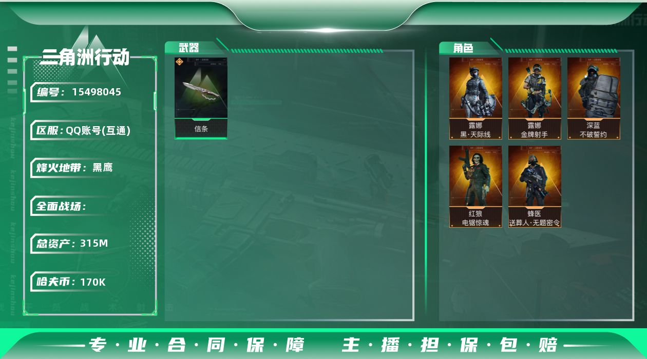 三角洲行动账号QQ[15498045]JHS2663-总资产315m-17w哈夫币【仓库9,体力7,耐力7】S7(3x3)九格【信条】【天际线,红狼-电锯惊魂,送葬人,深蓝-不破誓约,露娜-金牌射手】【咖啡豆33个 a