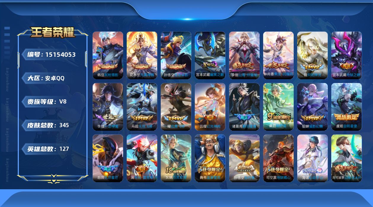 王者荣耀账号安卓QQ[15154053]【店主推荐捡漏号！可直接换绑】：安卓Q-V8-最强王者段位-127英雄-345皮肤-3典藏-1星元-15传说-100史诗
【英雄全皮】：李信全皮，猪八戒全皮，蒙恬全皮，影全皮，海诺