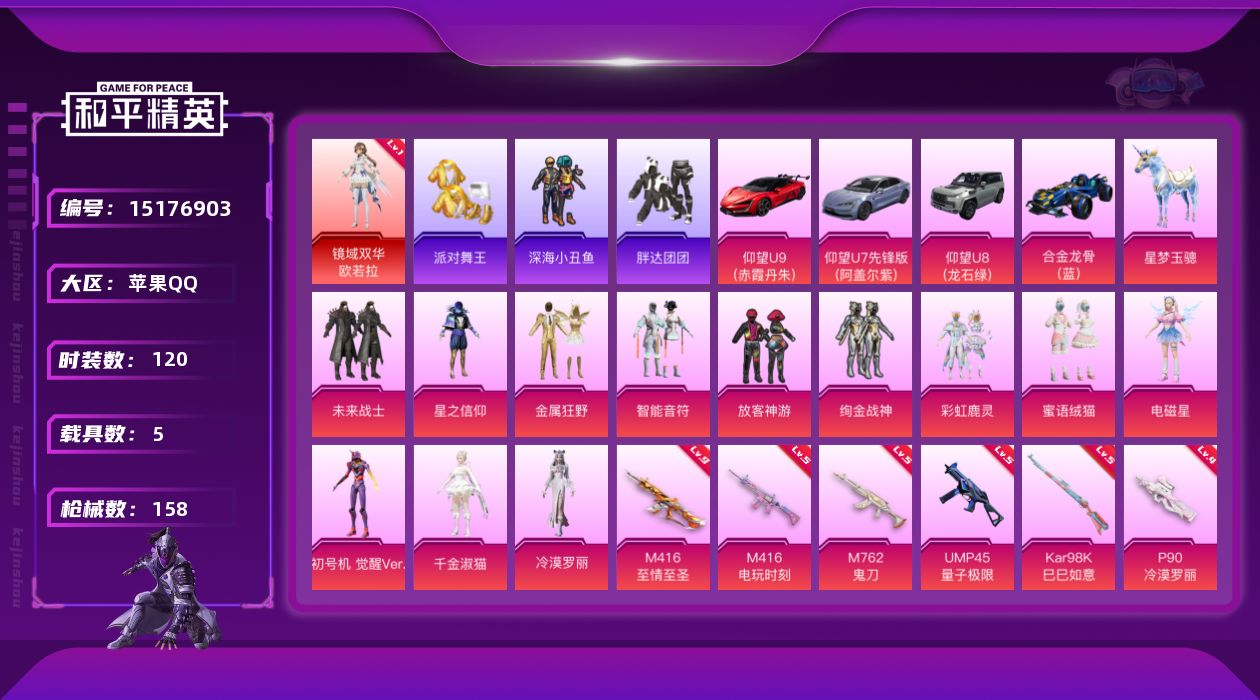 和平精英账号苹果QQ[15176903]"DAS3253 苹果Q-可二次 1红12粉8枪5车 镜域双华-欧若拉 (1级) 满级M416-至情至圣 (9级)  P90-沙丘之主 (1级) M416-墨龙九天 (3级)  觉