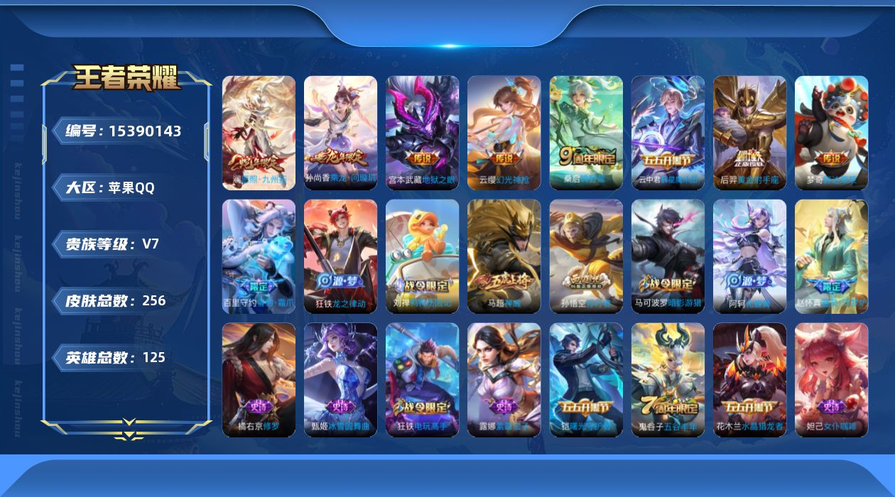 王者荣耀账号苹果QQ[15390143]DAS8284有二次苹果Q-V7-256皮肤1星传说8传说 61史诗 幽冥之眼
【全皮英雄】 影全皮 
【传说】 群星魔术团云中君 乘龙问璇玑 幻光神枪 愿照九州拓 鸣野蒿 黄金射