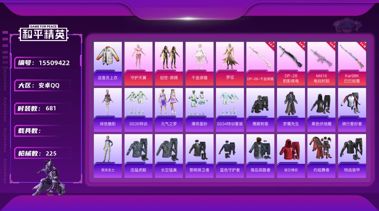 和平精英账号安卓QQ5粉装 4特效枪 0.0载具 18印记 可二次 
【热门装扮】鹰眼刺客,梦魇先生,守护天翼,创世·救