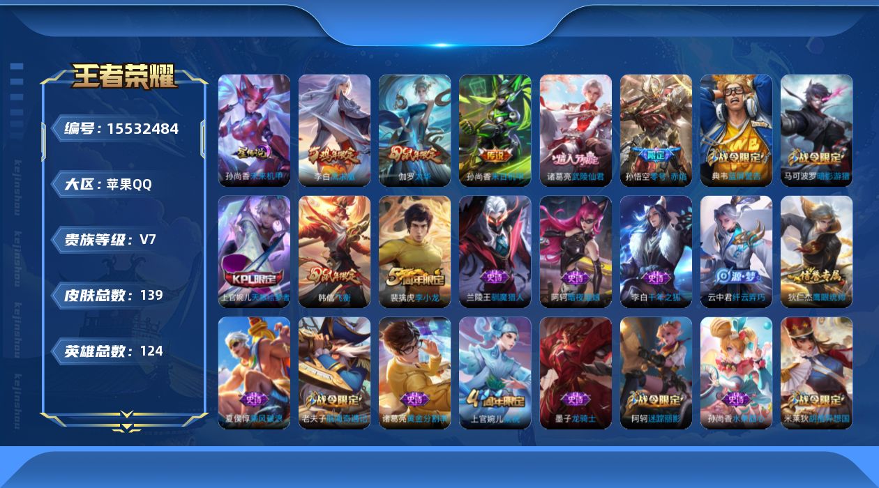 王者荣耀账号苹果QQ实名: 可修改 贵族等级: V7 英雄数: 124 皮肤数: 139 星传说: 未来机甲 传说皮: 