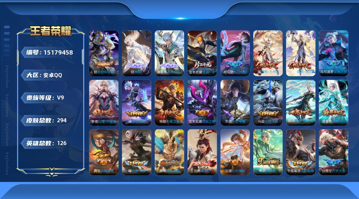 王者荣耀账号安卓QQ[15179458]DAS7664有二次安卓Q-V9(差79832到V10)-294皮肤1典藏2无双1珍品传说2星传说38传说 92史诗 银白咏叹调  神罪 天机白泽   黑崎一护  幽冥之眼 星际治