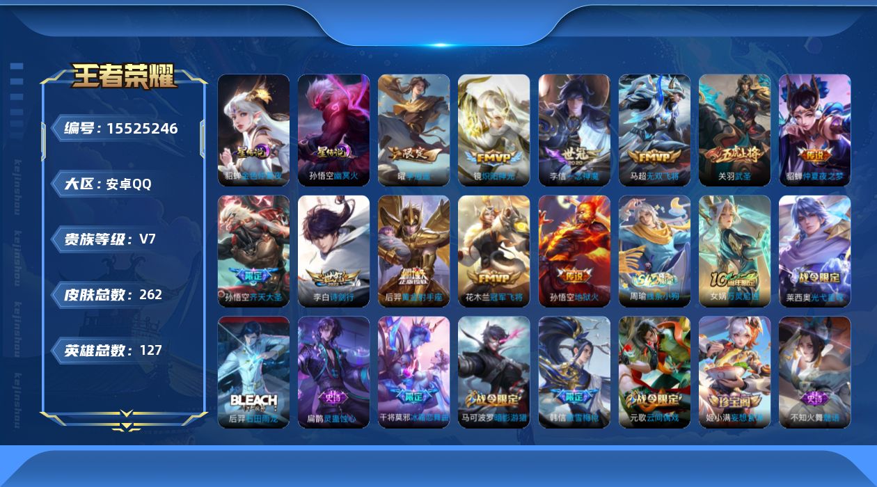 王者荣耀账号安卓QQ[15525246]贵族等级: V7 英雄数: 127 皮肤数: 262 星传说: 幽冥火,金色仲夏