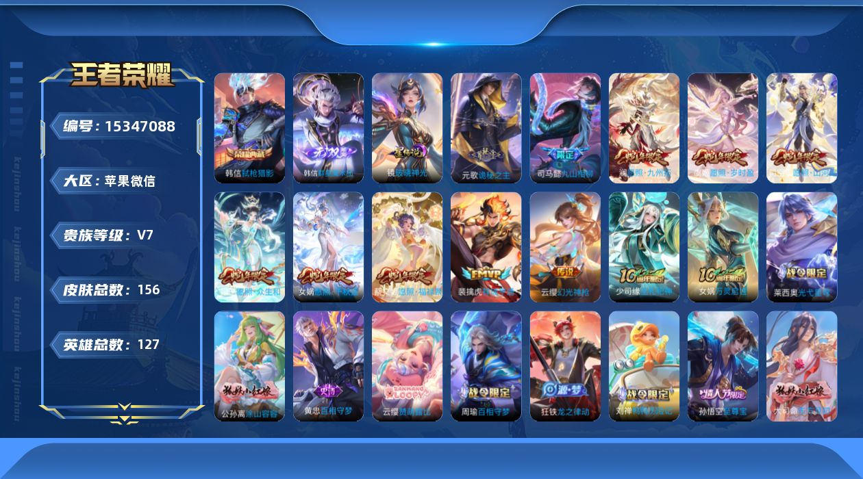 王者荣耀账号苹果VX[15347088]苹果WX-V7-最强王者段位-127英雄-156皮肤-1典藏皮肤-1无双-11传说-43史诗-1星传说（镜-破晓神光）
【英雄全皮】：司马懿全皮，孙权全皮，空空儿全皮，影全皮
【荣