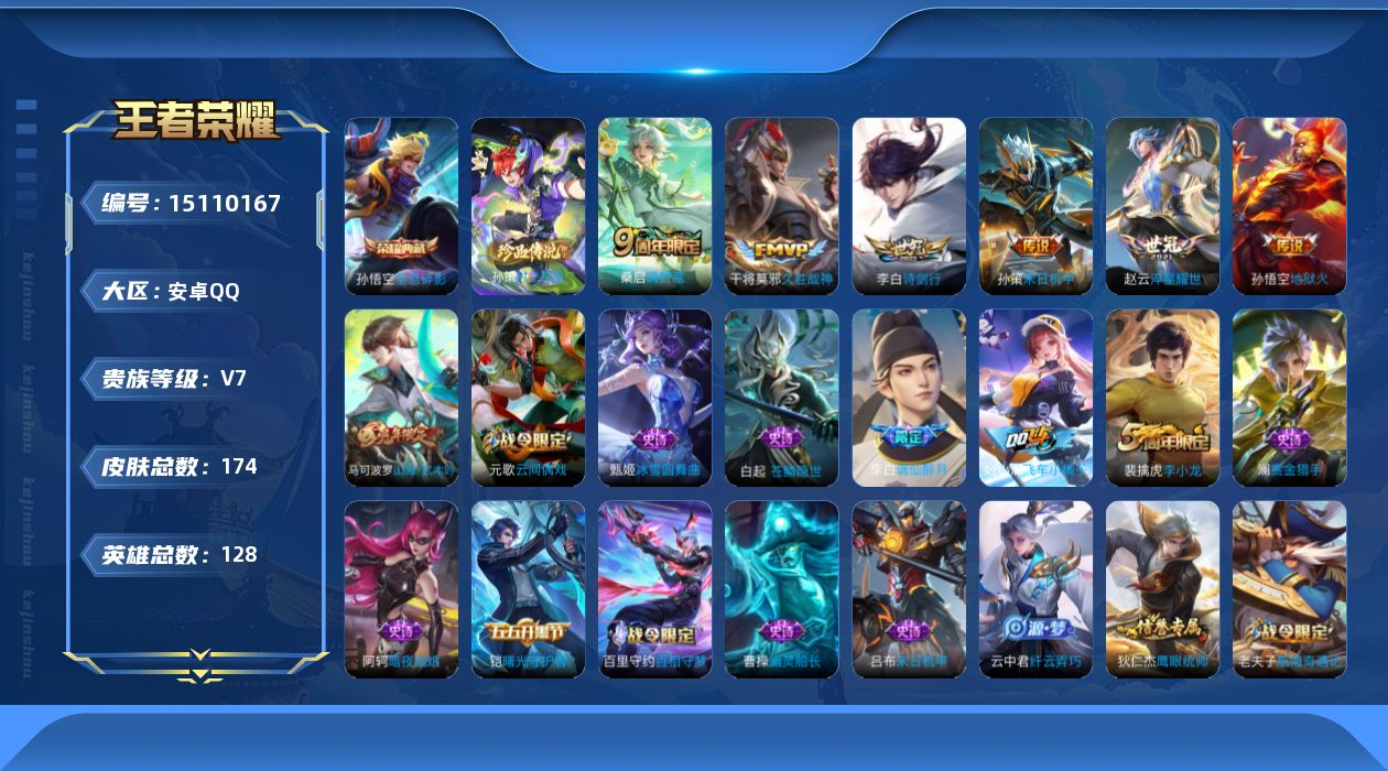 王者荣耀账号安卓QQ[15110167]DAS7661 安卓Q-V7-174皮肤2典藏1珍品传说6传说39史诗-(可二次) 
【全皮英雄】 影全皮 
【典藏】 武则天 全息碎影 
【珍品传说】 时之奇旅孙策 
【传说】 