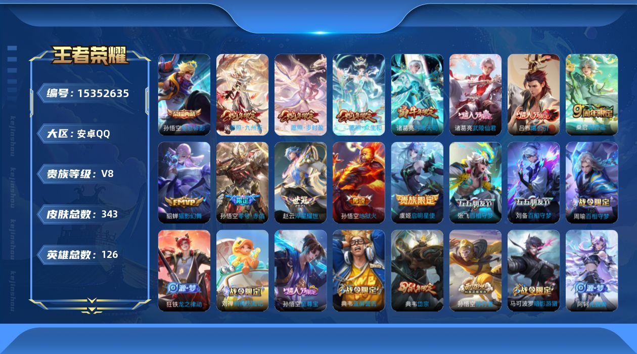 王者荣耀账号安卓QQ[15352635]安卓Q-V8-永恒钻石I段位-126英雄-343皮肤-1典藏皮肤-14传说-88史诗
【英雄全皮】：孙权全皮，苍全皮，空空儿全皮，影全皮
【荣耀典藏】：孙悟空全息碎影
【传说皮肤】