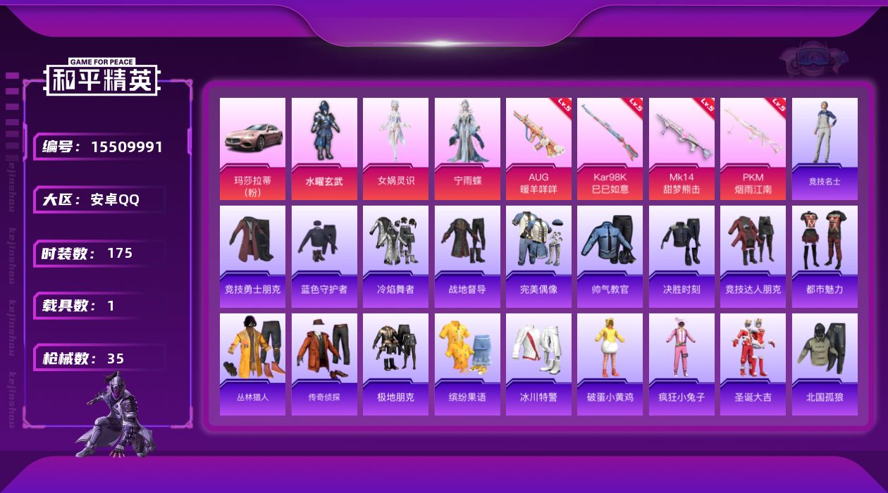 和平精英账号安卓QQ3粉装 4特效枪 1载具 1印记 可二次 
【热门装扮】女娲灵识,宁雨蝶,水曜玄武
【载具】玛莎拉蒂
