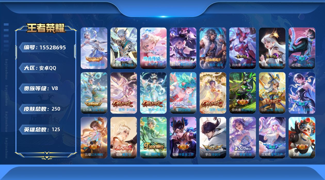 王者荣耀账号安卓QQ[15528695]【妹子号】贵族等级: V8 英雄数: 125 皮肤数: 250 荣耀水晶: 最初