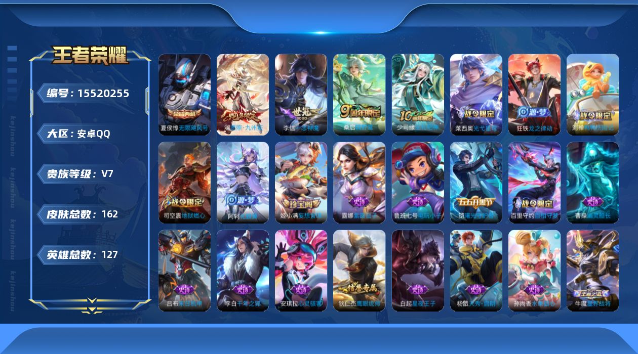 王者荣耀账号安卓QQ[15520255]可二次【店主推荐捡漏号！可直接换绑】安卓Q-V7-最强王者段位-127英雄-162皮肤-1典藏-4传说-35史诗
【英雄全皮】：影全皮
【荣耀典藏】：夏侯惇无限飓风号
【传说皮肤】
