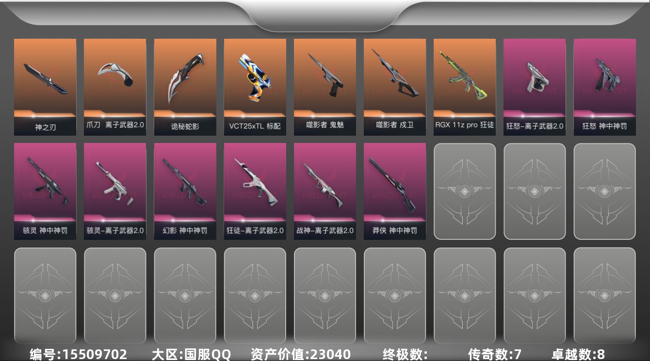 无畏契约账号QQ7橙皮 8紫皮 27皮肤 14英雄 33卡面 335已用源晶 钻石段位 
【套装】神罚套装,曲奇套装