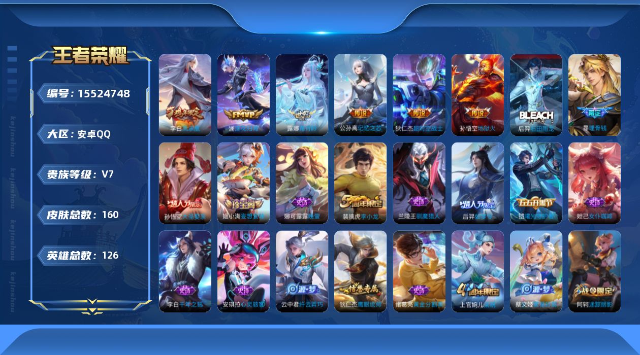 王者荣耀账号安卓QQ[15524748]实名: 可修改 贵族等级: V7 英雄数: 126 皮肤数: 160 传说皮: 
