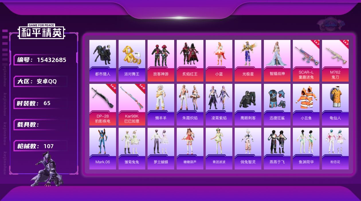 和平精英账号安卓QQ[15432685]安卓 手Q-5粉装-4特效枪-0载具-1粉色飞行器-32896热力值-7王牌印记-65套装-107枪皮
【热门品类】：套装-都市猎人，套装-派对舞王，套装-小丑鱼，套装-龟仙人，角