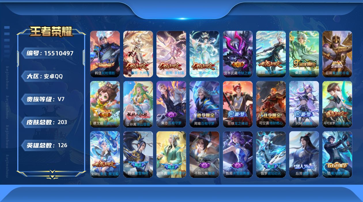 王者荣耀账号安卓QQ[15510497]可二次【店主推荐捡漏号！可直接换绑】安卓Q-V7-永恒钻石II段位-126英雄-203皮肤-1典藏皮肤-8传说-51史诗
【荣耀典藏】：韩信弑枪猎影
【传说皮肤】：妲己愿照众生和，