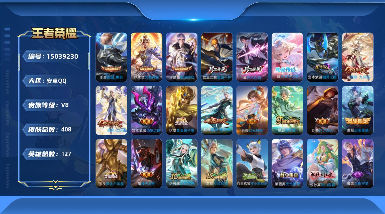 王者荣耀账号安卓QQ[15039230]DAS7592，可二次，安卓Q-V8-最强王者段位-127英雄-408皮肤-3典藏皮肤-3珍品传说-12传说-119史诗
【英雄全皮】：刘禅全皮，高渐离全皮，达摩全皮，刘邦全皮，孙