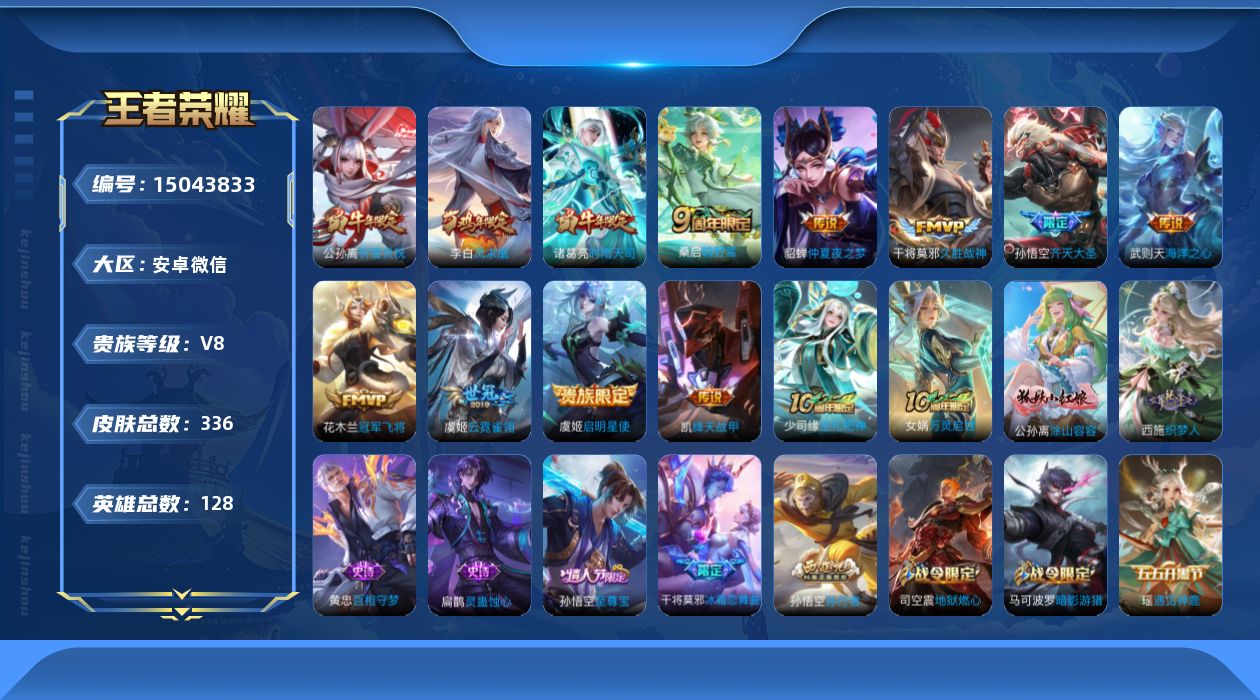 王者荣耀账号安卓VX[15043833]DAS7818 -(可二次) 安卓V-V8-336皮肤1典藏2星传说12传说100史诗 幻海之心 金色仲夏夜 金标瑶
【全皮英雄】 鬼谷子全皮 金蝉全皮 猪八戒全皮 影全皮 
【典