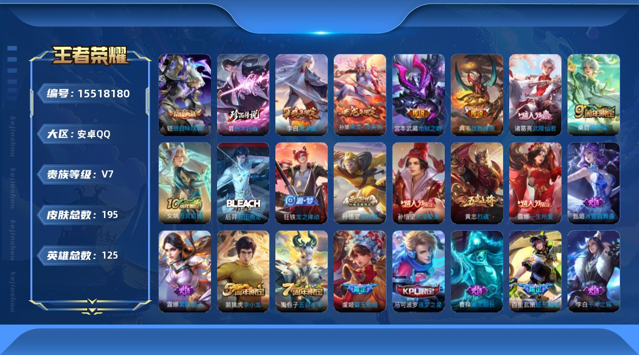 王者荣耀账号安卓QQ[15518180]可二次【店主推荐捡漏号！可直接换绑】安卓Q-V7-最强王者段位-125英雄-195皮肤-1典藏皮肤-1珍品传说-6传说-43史诗
【英雄全皮】：鬼谷子全皮
【荣耀典藏】：铠银白咏叹