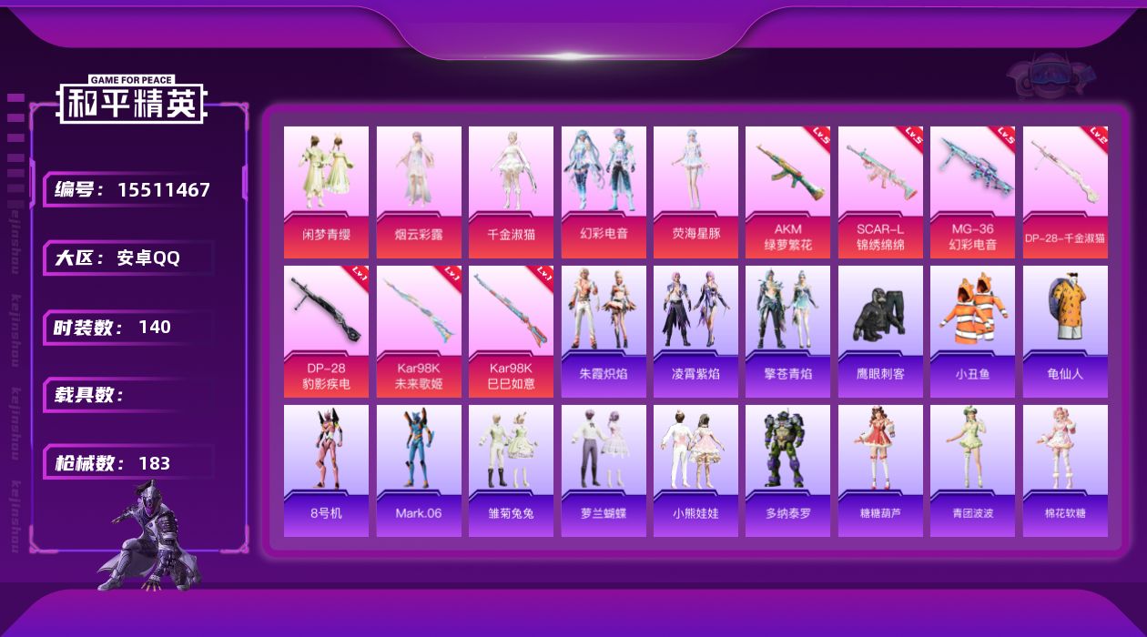 和平精英账号安卓QQW9835  可立即换绑无需挂单养号   安卓 手Q-5粉装-7特效枪-0载具-2粉色飞行器-548