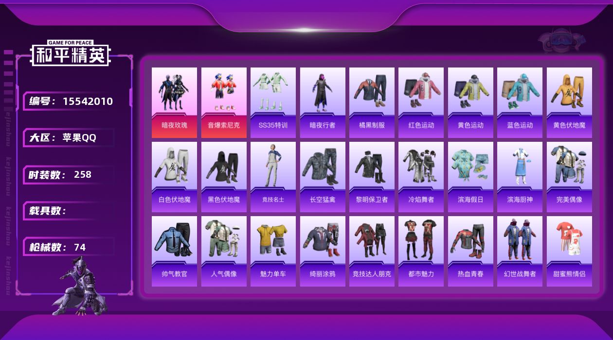 和平精英账号苹果QQ2粉装 3印记 可二次 可修改实名 
【热门装扮】音爆索尼克,暗夜玫瑰,暗夜行者
【紫色装扮】人气偶