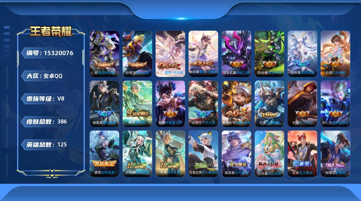 王者荣耀账号安卓QQ[15320076]DAS8280有二次钱包十五天注销安卓Q-V8-386皮肤2典藏2星传说16传说 116史诗 全息碎影 银白咏叹调 星际治安官 未来机甲
【全皮英雄】 影全皮 戈娅全皮 
【典藏】
