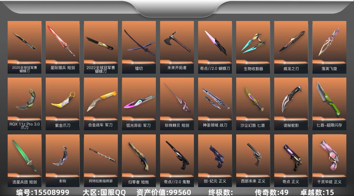 无畏契约账号QQ49橙皮 15紫皮 206皮肤 28英雄 243卡面 2265已用源晶 黄金段位 
【亮点皮肤】幻影