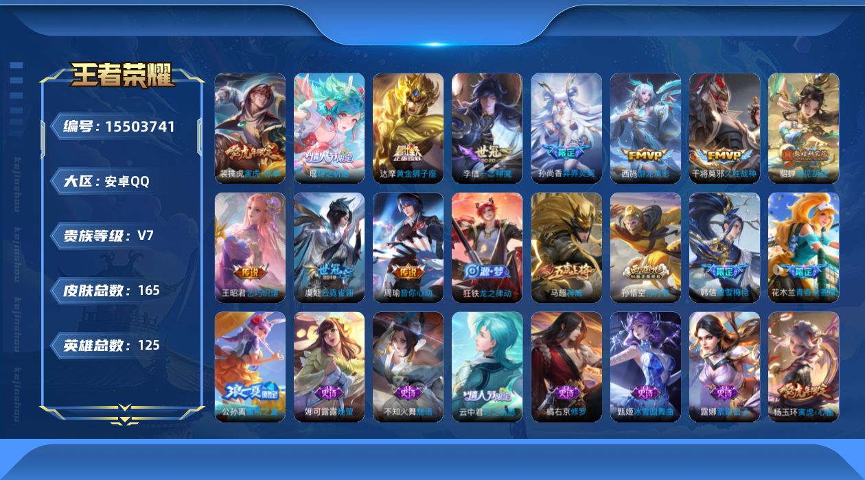 王者荣耀账号安卓QQ[15503741]"DAS8585钱包无法注销-(可二次) 安卓Q-V7-165皮肤11传说45史诗
【传说】 寅虎赤拳 遇见胡旋 游龙清影 时之祈愿女 异界灵契 乞巧织情 音你心动男 久胜战神 一