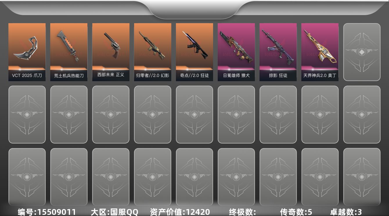 无畏契约账号QQ5橙皮 3紫皮 20皮肤 23英雄 53卡面 385已用源晶 黄金段位 
【套装】VCN2025套装