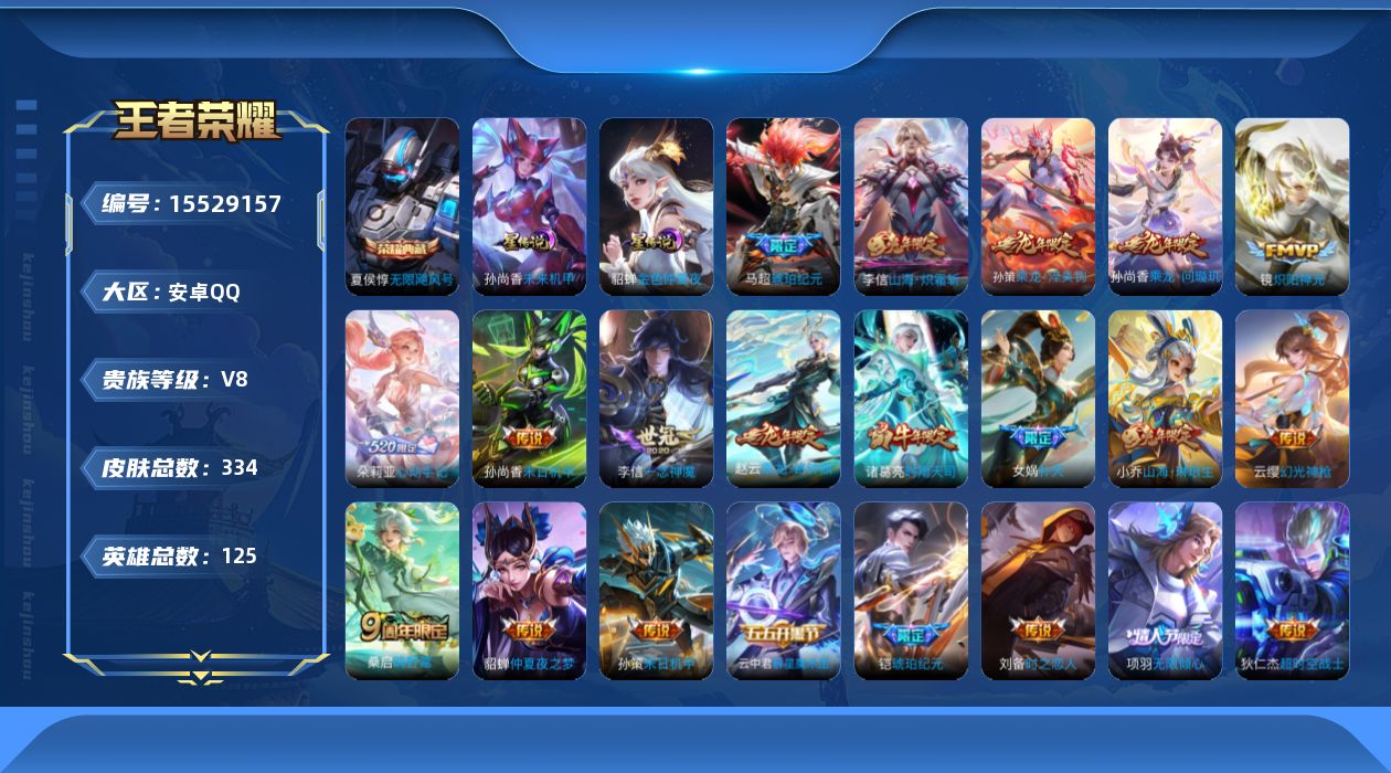 王者荣耀账号安卓QQ[15529157]贵族等级: V8 英雄数: 125 皮肤数: 334 荣耀水晶: 无限飓风号 星