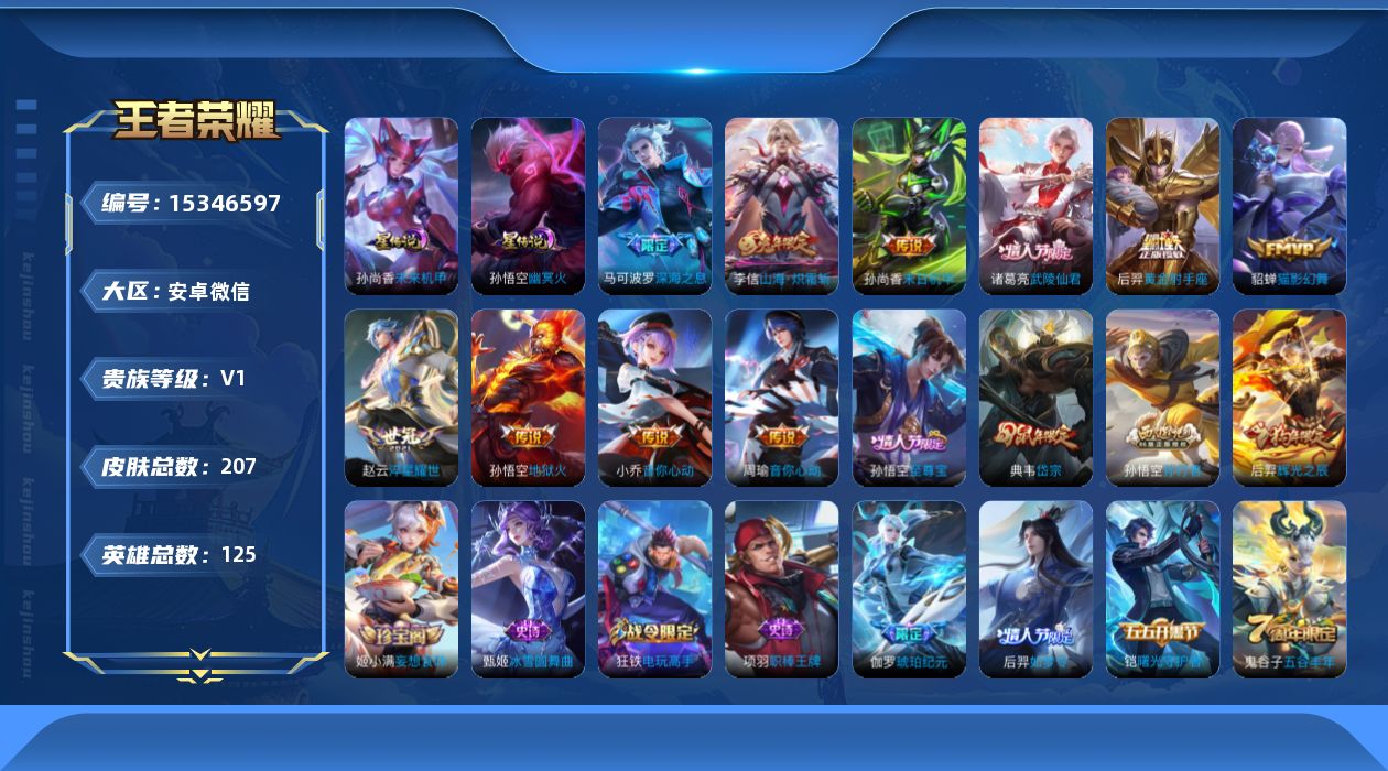 王者荣耀账号安卓VX[15346597]安卓WX-V0-永恒钻石II段位-125英雄-207皮肤-10传说-62史诗-2星传说（孙悟空-幽冥火、孙尚香-未来机甲）
【传说皮肤】：李信山海炽霜斩，马可波罗深海之息，赵云淬星