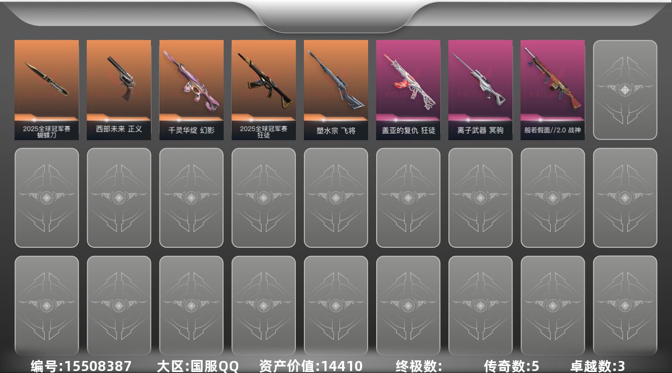 无畏契约账号QQ5橙皮 3紫皮 16皮肤 9英雄 67卡面 485已用源晶 白银段位 
【套装】2025全球冠军赛
