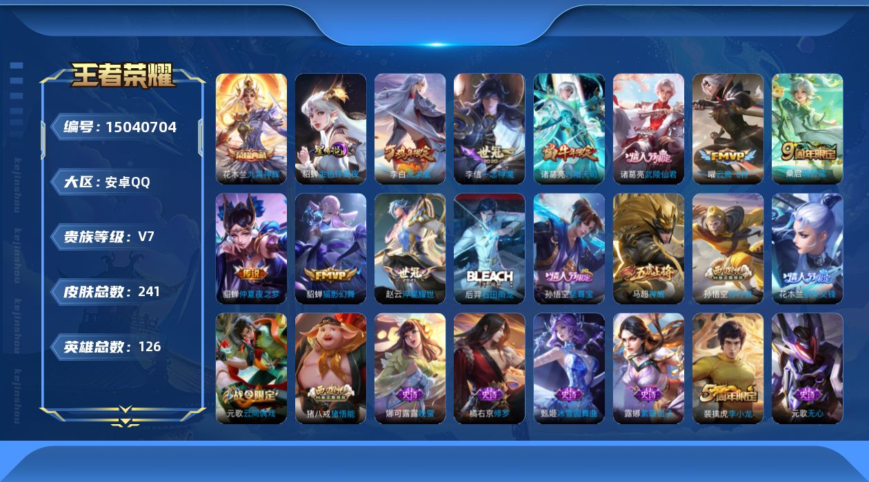 王者荣耀账号安卓QQ[15040704]DAS7840，-包人脸-安卓Q-V7-最强王者段位-126英雄-241皮肤-1典藏皮肤-9传说-59史诗
【荣耀典藏】：花木兰九霄神辉
【传说皮肤】：桑启鸣野蒿，赵云淬星耀世，诸