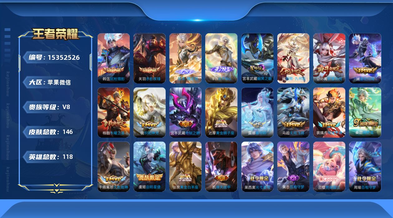 王者荣耀账号苹果VX[15352526]苹果WX-V8-最强王者段位-118英雄-146皮肤-2典藏皮肤-2无双-15传说-39史诗-1星传说
【英雄全皮】：空空儿全皮，影全皮
【荣耀典藏】：关羽赤影疾锋，韩信弑枪猎影
