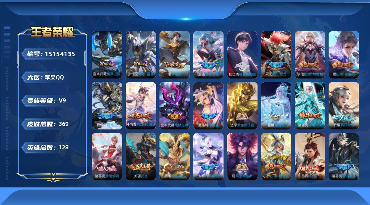 王者荣耀账号苹果QQ[15154135]【店主推荐捡漏号！可直接换绑】苹果Q-V9-最强王者段位-128英雄-369皮肤-50传说-99史诗-3星元
【英雄全皮】：刘禅全皮，狂铁全皮，猪八戒全皮，金蝉全皮，海诺全皮
【荣