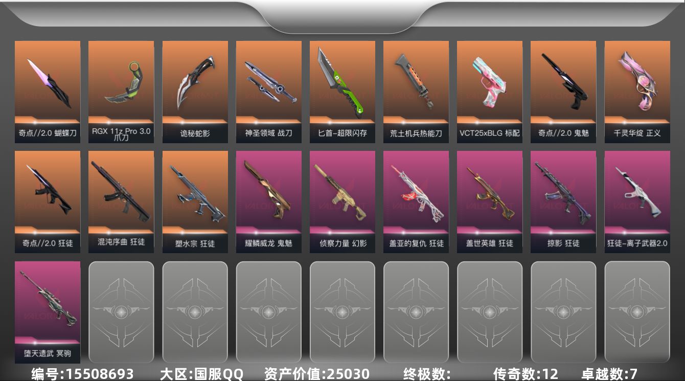 无畏契约账号QQ12橙皮 7紫皮 68皮肤 28英雄 106卡面 940已用源晶 未定级段位 
【套装】奇点//2.