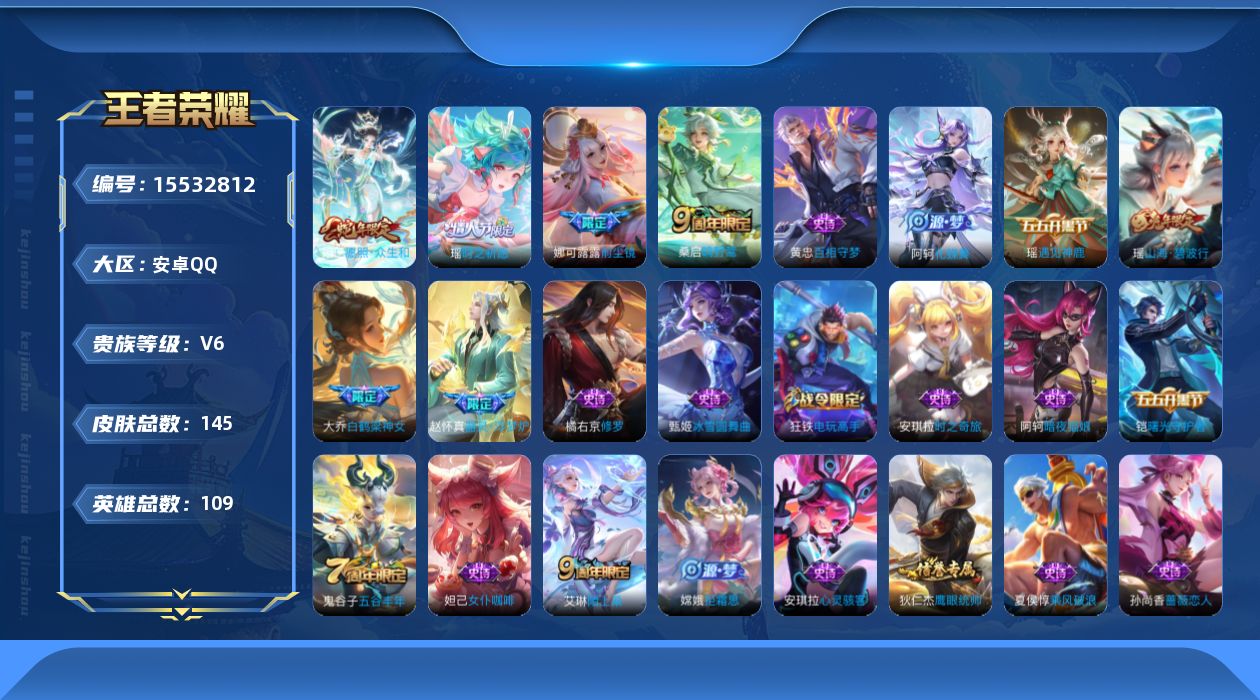 王者荣耀账号安卓QQ[15532812]安卓Q-V6-最强王者段位-109英雄-145皮肤-4传说-41史诗
【传说皮肤】：妲己愿照众生和，桑启鸣野蒿，娜可露露前尘镜，瑶时之祈愿
【限定皮肤】：蔡文姬夏日便利店，大乔绒语