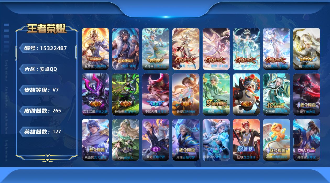 王者荣耀账号安卓QQ[15322487]DAS8424安卓Q-V7-265皮肤1典藏1珍品传说13传说3星传说75史诗-包人脸 破晓神光 幽冥之眼 未来机甲九霄神辉 兔狲蓬尾 冰霜恋舞曲
【全皮英雄】 影全皮 苍全皮 
