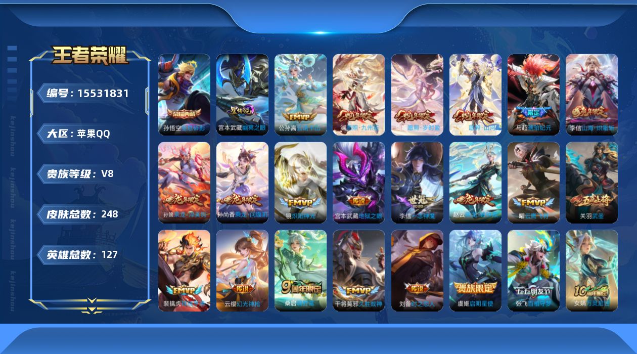 王者荣耀账号苹果QQ实名: 可修改 贵族等级: V8 英雄数: 127 皮肤数: 248 荣耀水晶: 全息碎影 星传说: