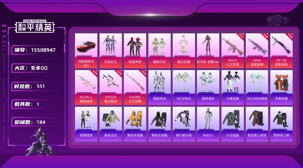 和平精英账号安卓QQ5粉装 6特效枪 1载具 6印记 可二次 可修改实名 
【热门装扮】天启纪元,放客神游,碧影闪光,烟