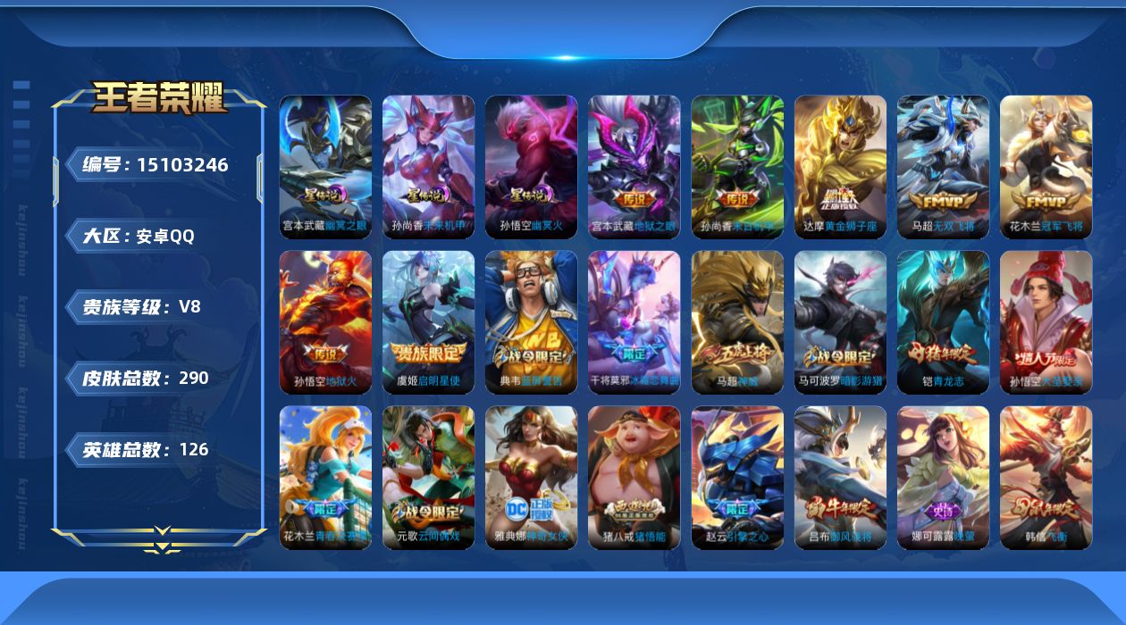 王者荣耀账号安卓QQ[15103246]DF350- 安卓Q-V8-最强王者段位-126英雄-290皮肤-7传说-77史诗
【英雄全皮】：猪八戒全皮，蒙恬全皮
【传说皮肤】：马超无双飞将，虞姬启明星使，达摩黄金狮子座，花