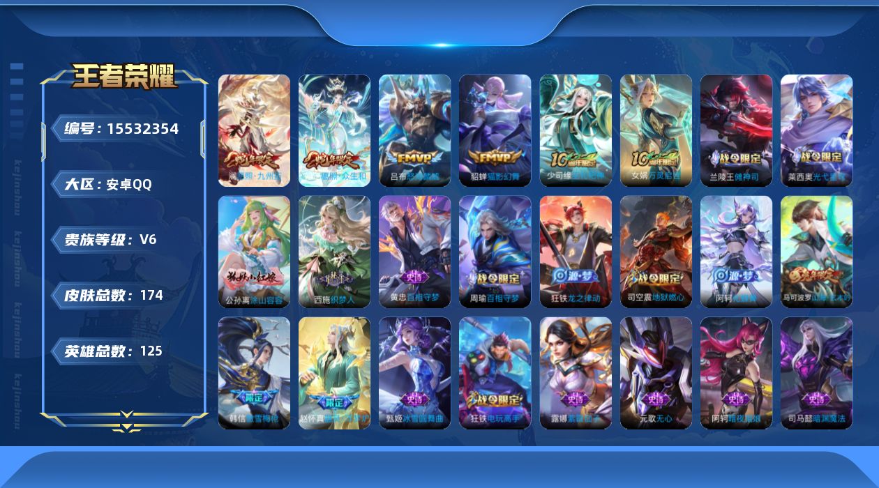 王者荣耀账号安卓QQ[15532354]安卓Q-V6-最强王者段位-125英雄-174皮肤-5传说-56史诗
【英雄全皮】：空空儿全皮，影全皮
【传说皮肤】：后羿神树通天，妲己愿照众生和，澜愿照九州拓，吕布怒海麟威，貂蝉