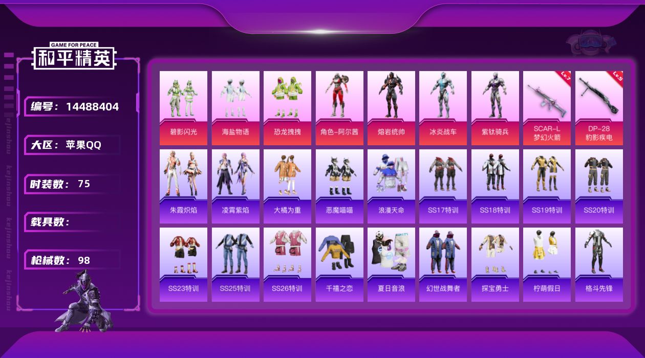 和平精英账号苹果QQ" DFZ85苹果Q-2稀有7粉装2特效枪10热门75套装98枪皮 31827热力值 2印记 历史超