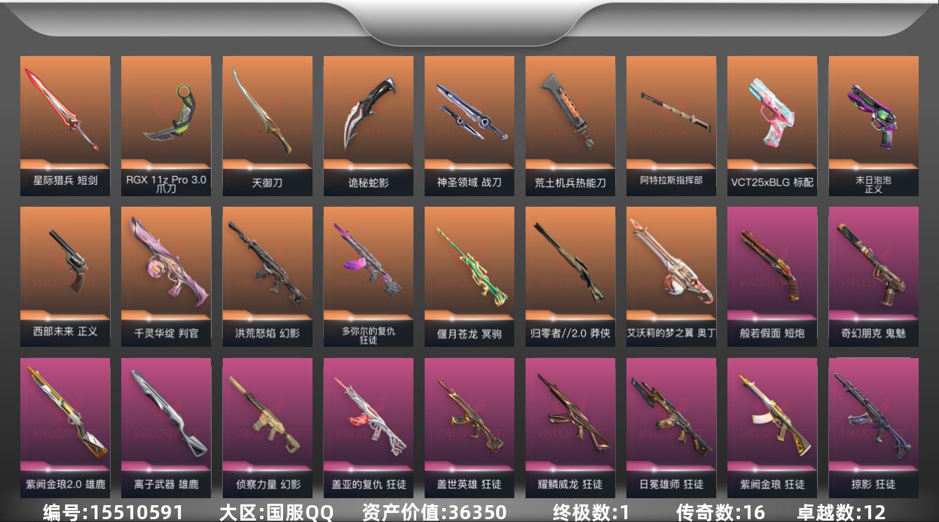 无畏契约账号QQ16橙皮 1金皮 12紫皮 101皮肤 28英雄 109卡面 1110已用源晶 神话段位 
【近战武